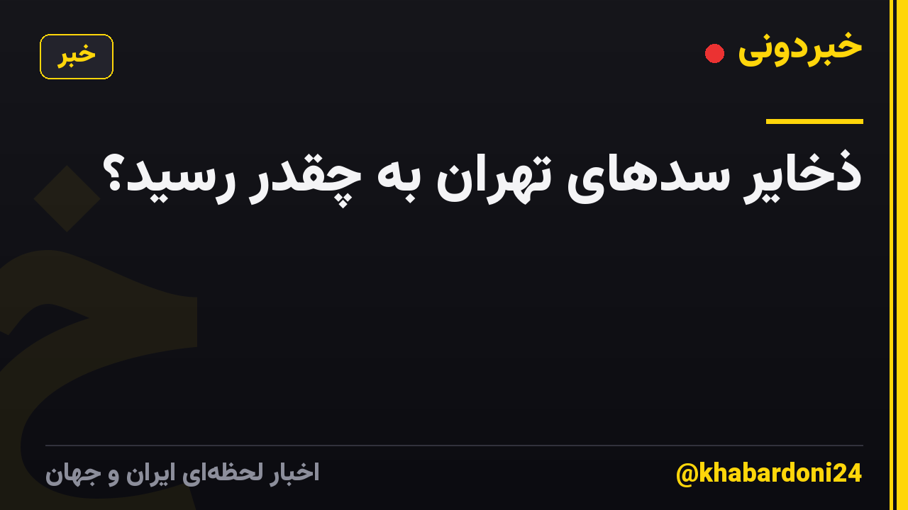 ذخایر سدهای تهران به چقدر رسید؟