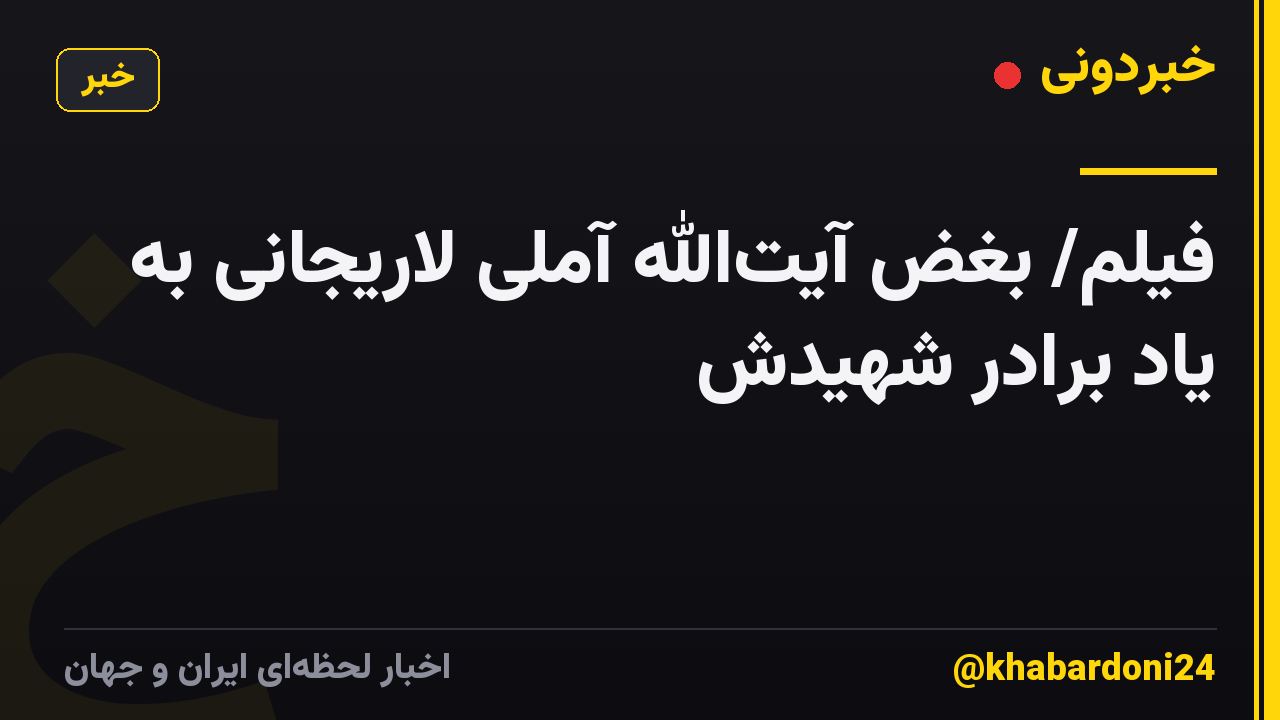 فیلم/ بغض آیت‌الله آملی لاریجانی به یاد برادر شهیدش