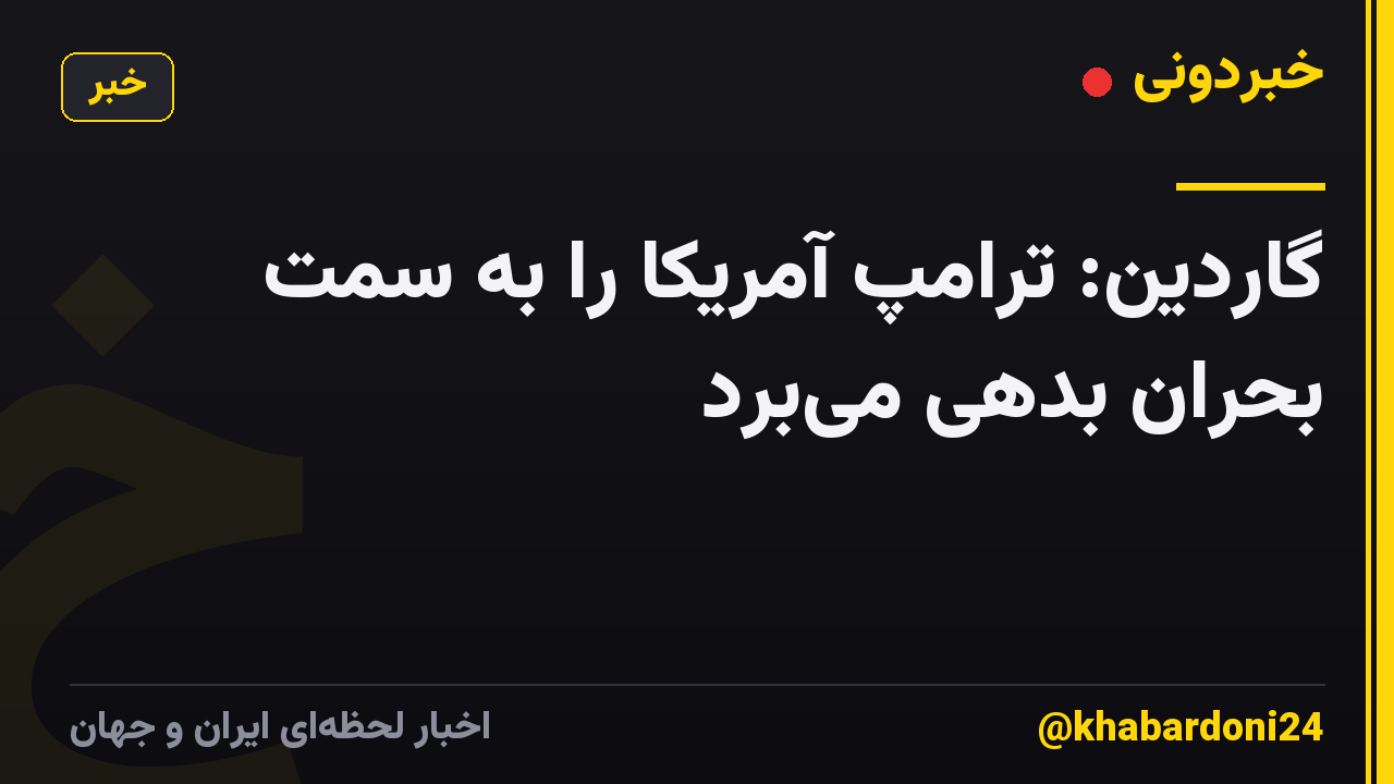 گاردین: ترامپ آمریکا را به سمت بحران بدهی می‌برد