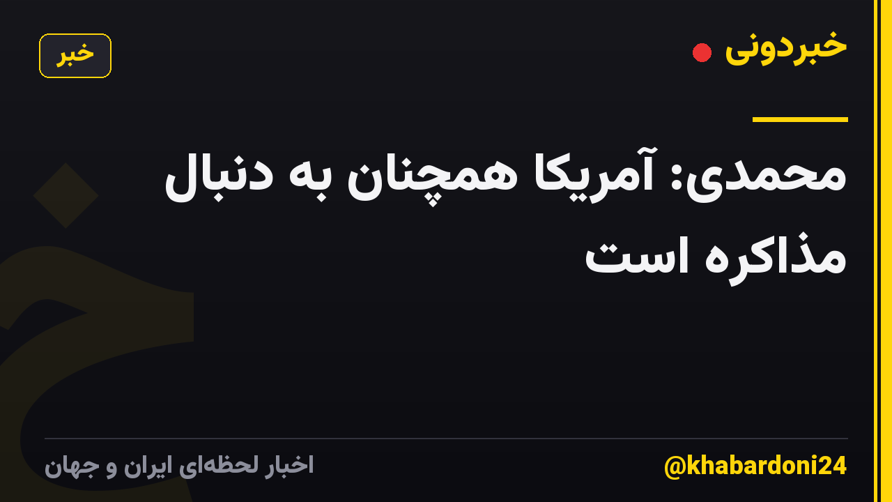 محمدی: آمریکا همچنان به دنبال مذاکره است