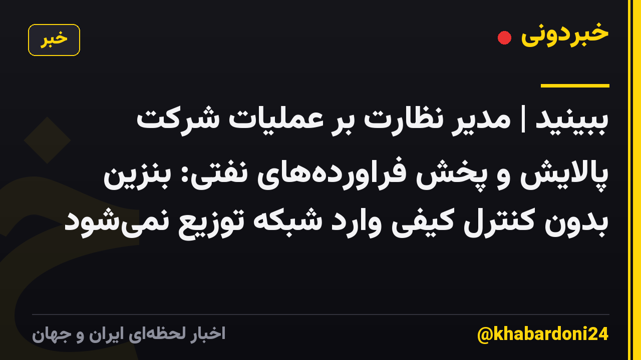 ببینید | مدیر نظارت بر عملیات شرکت پالایش و پخش فراوردههای نفتی: بنزین بدون کنترل کیفی وارد شبکه توزیع نمیشود