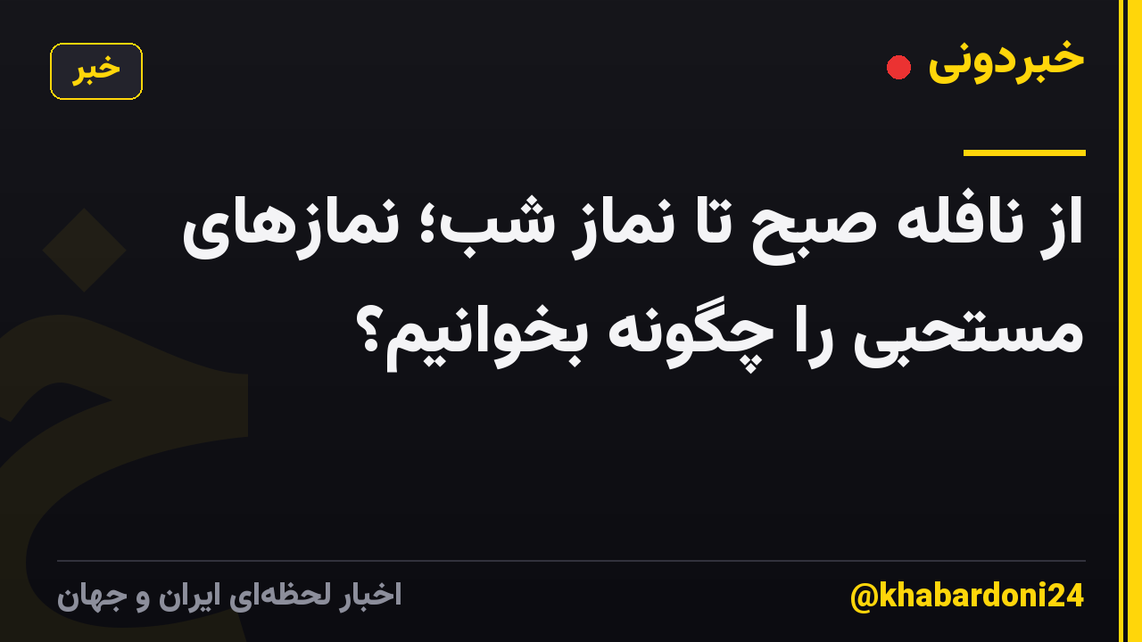 از نافله صبح تا نماز شب؛ نمازهای مستحبی را چگونه بخوانیم؟