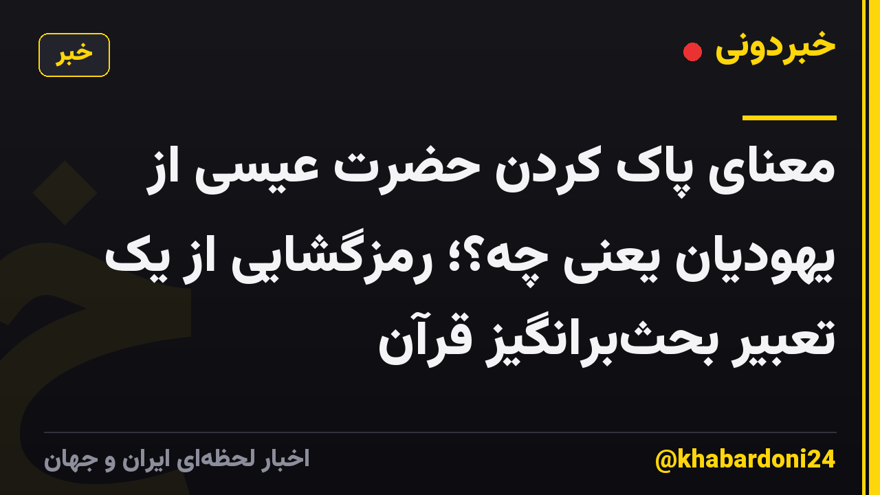 معنای پاک کردن حضرت عیسی از یهودیان یعنی چه؟؛ رمزگشایی از یک تعبیر بحث‌برانگیز قرآن