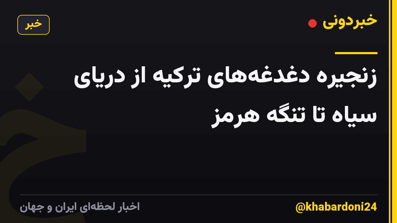 زنجیره دغدغههای ترکیه از دریای سیاه تا تنگه هرمز