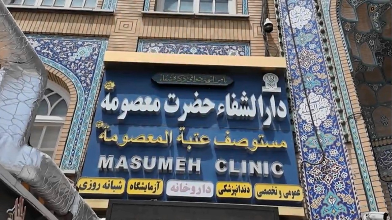 دارالشفای حرم بانوی کرامت سلام الله علیها؛ جایی که پزشکان هم داروی توسل تجویز میکنند+فیلم