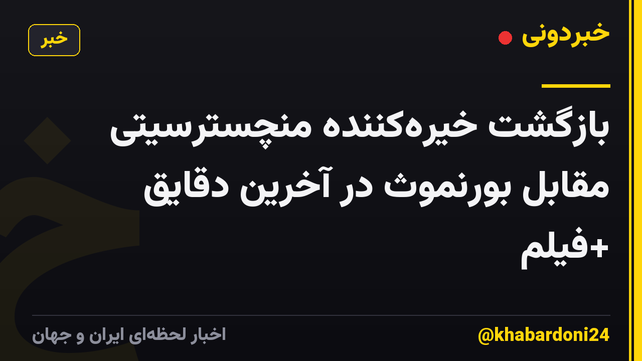 بازگشت خیره‌کننده منچسترسیتی مقابل بورنموث در آخرین دقایق +فیلم