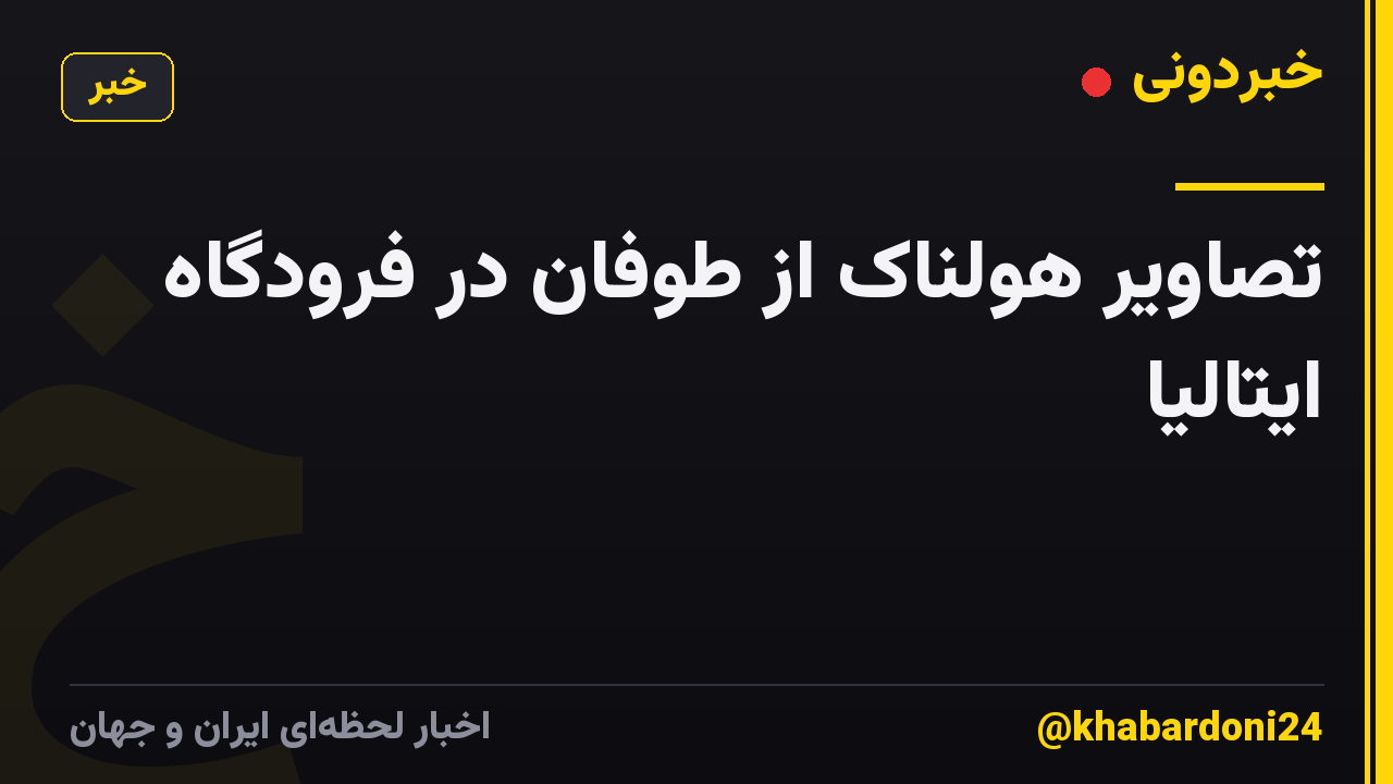 تصاویر هولناک از طوفان در فرودگاه ایتالیا