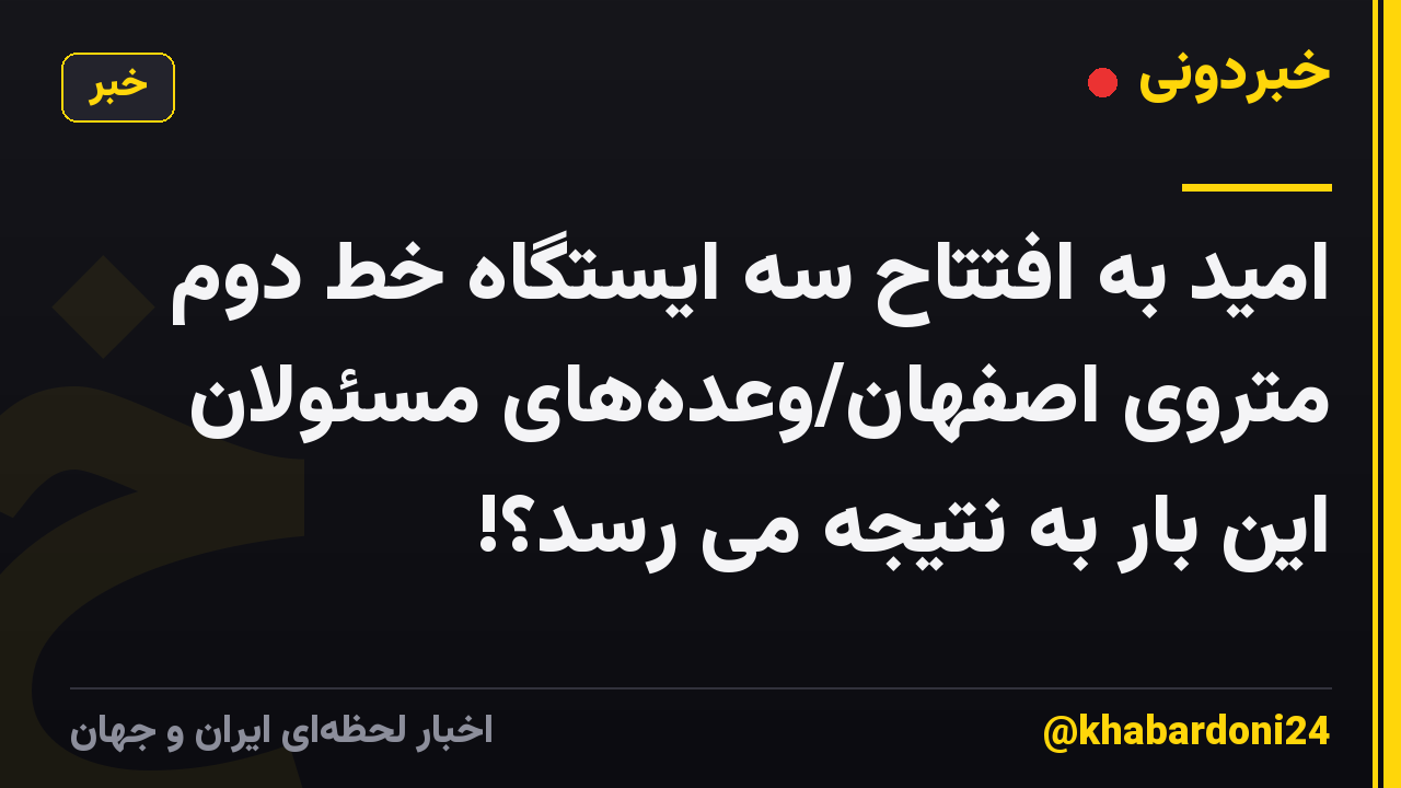 امید به افتتاح سه ایستگاه خط دوم متروی اصفهان/وعده‌های مسئولان این بار به نتیجه می رسد؟!