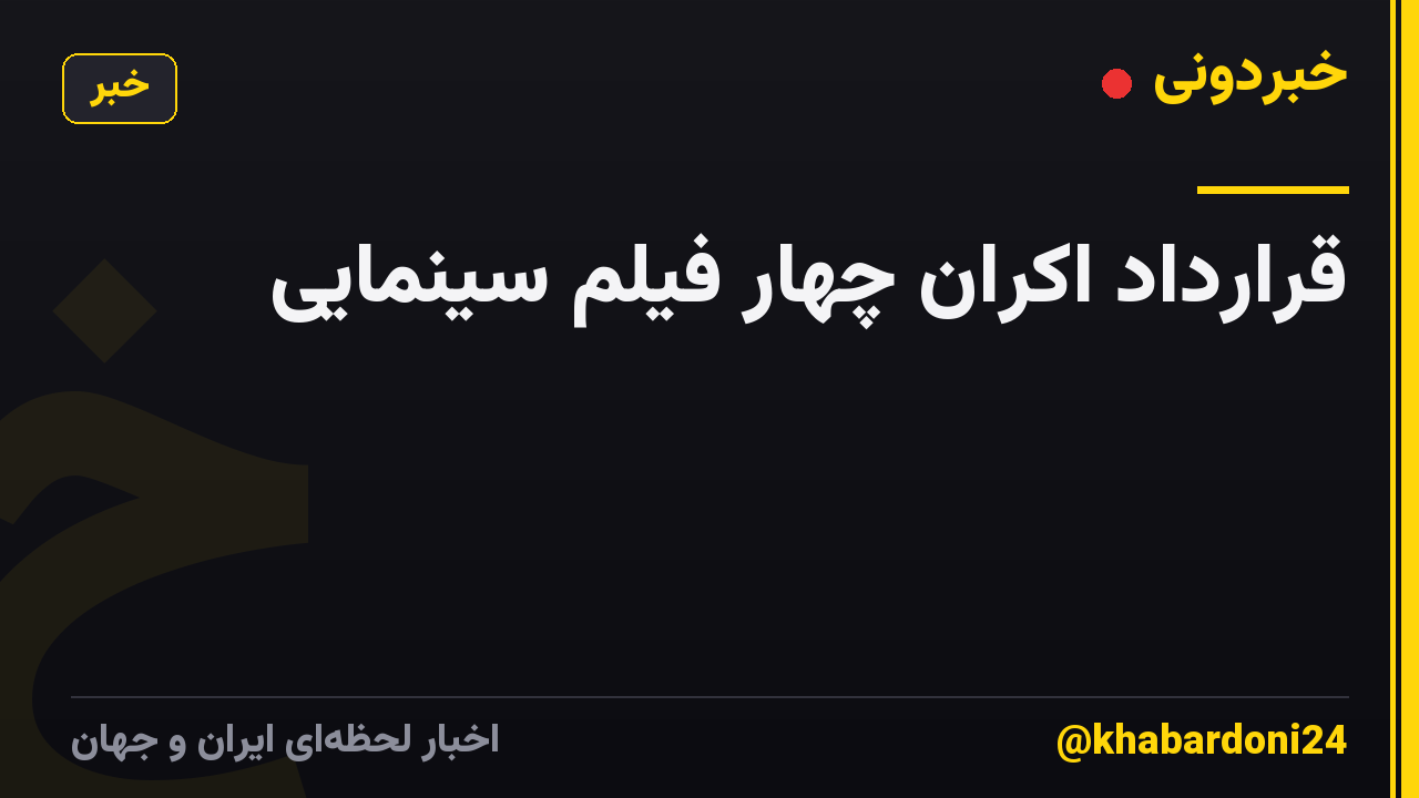 قرارداد اکران چهار فیلم سینمایی
