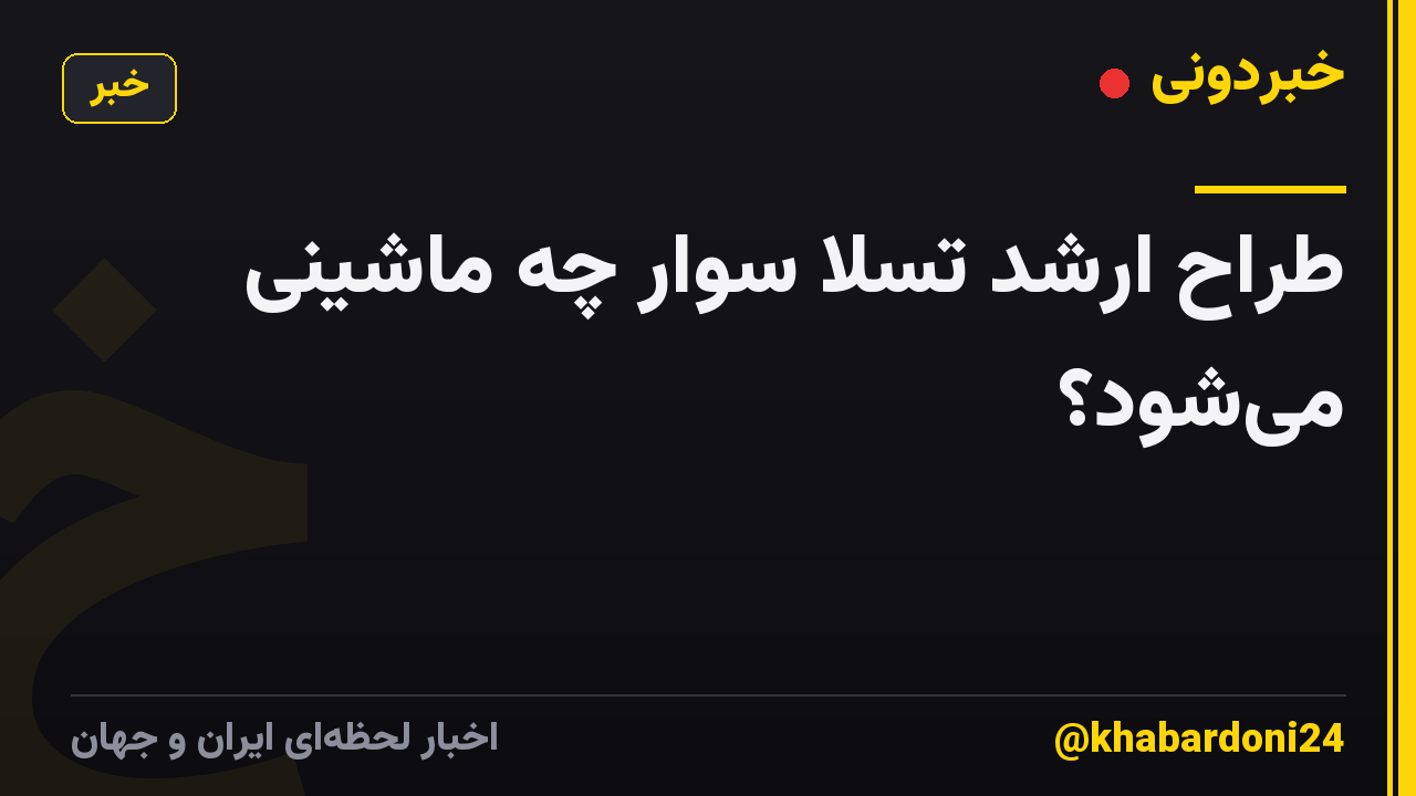 طراح ارشد تسلا سوار چه ماشینی میشود؟