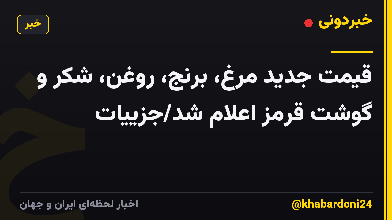 قیمت جدید مرغ، برنج، روغن، شکر و گوشت قرمز اعلام شد/جزییات