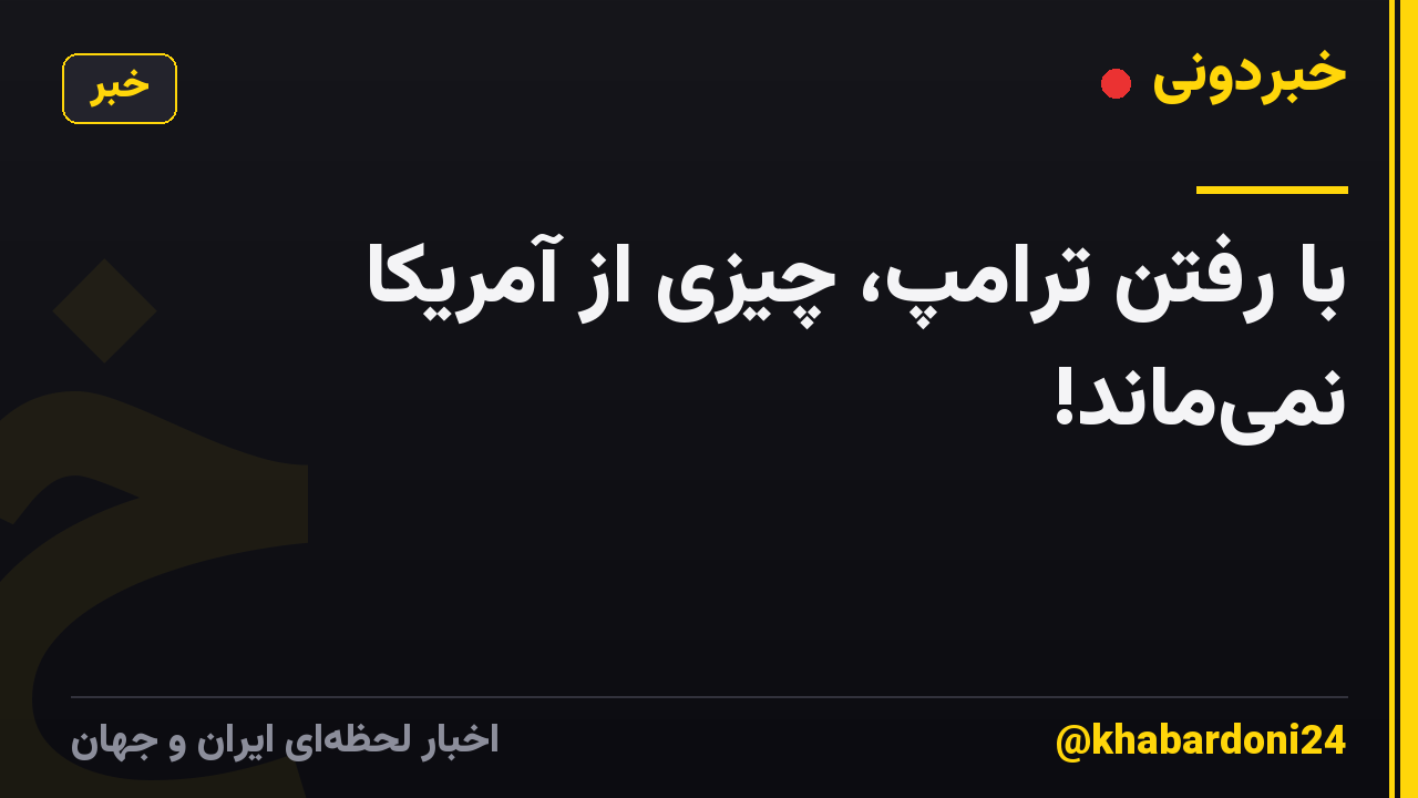 با رفتن ترامپ، چیزی از آمریکا نمی‌ماند!