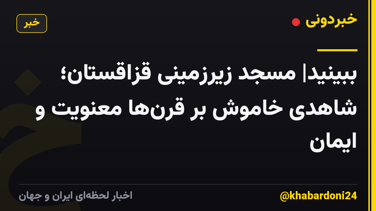 ببینید| مسجد زیرزمینی قزاقستان؛ شاهدی خاموش بر قرنها معنویت و ایمان