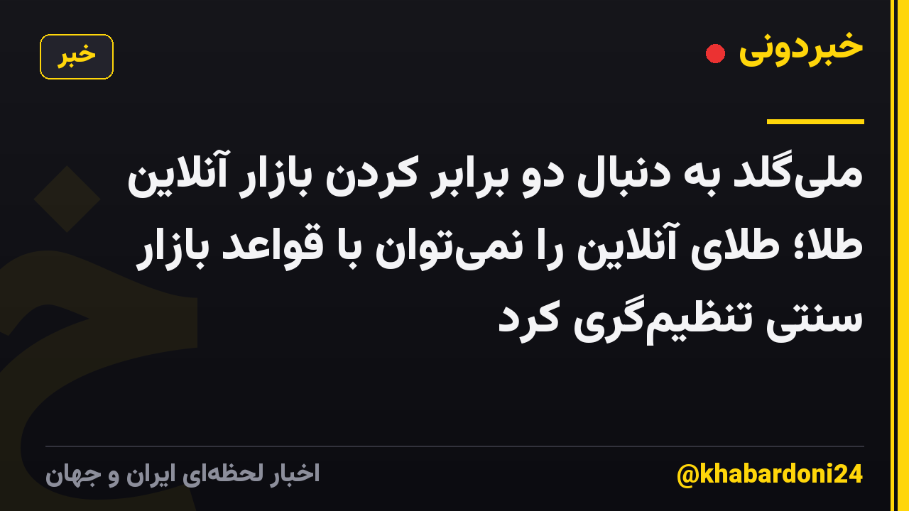 ملّیگلد به دنبال دو برابر کردن بازار آنلاین طلا؛ طلای آنلاین را نمیتوان با قواعد بازار سنتی تنظیمگری کرد