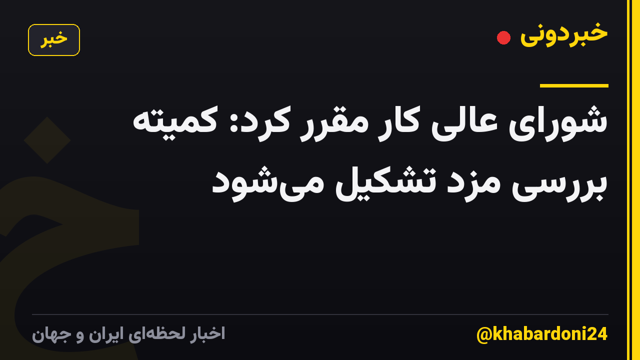 شورای عالی کار مقرر کرد: کمیته بررسی مزد تشکیل میشود