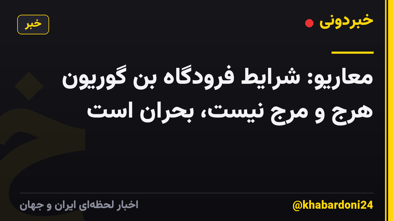 معاریو: شرایط فرودگاه بن گوریون هرج و مرج نیست، بحران است