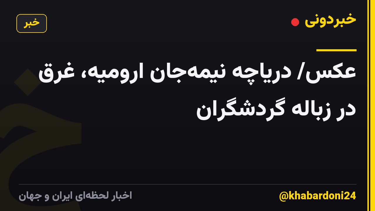 عکس/ دریاچه نیمه‌جان ارومیه، غرق در زباله گردشگران