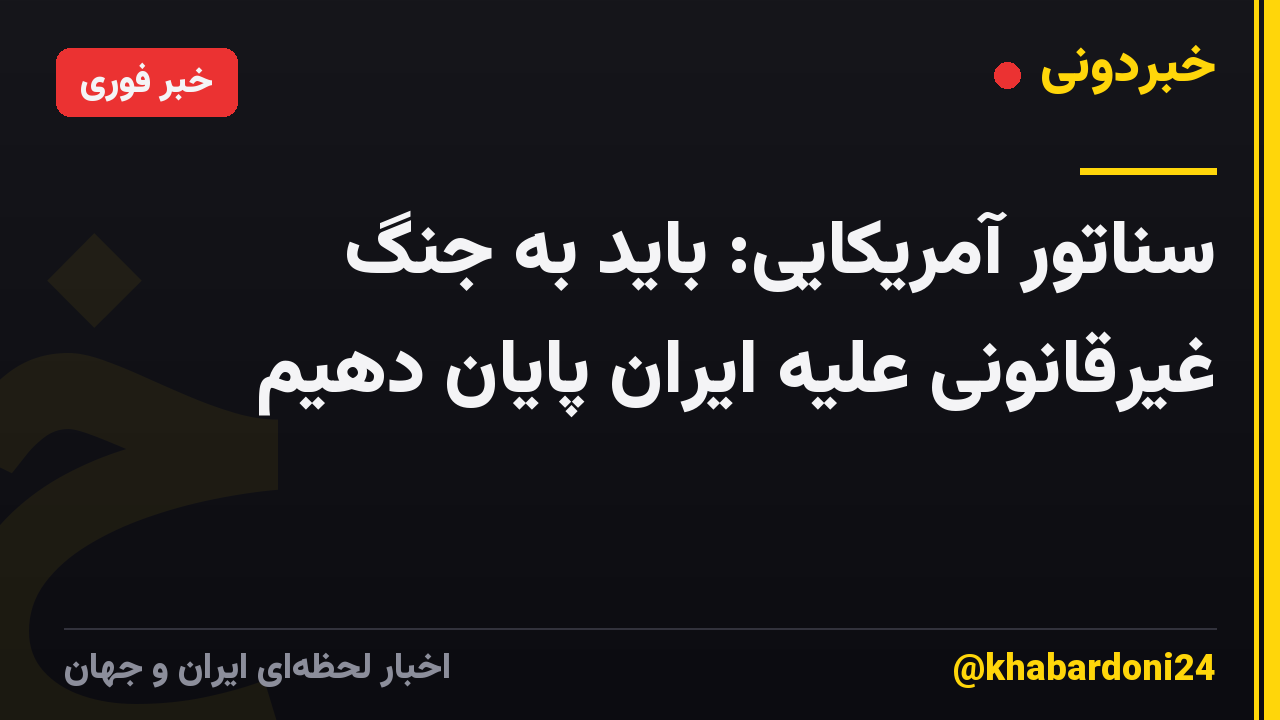 سناتور آمریکایی: باید به جنگ غیرقانونی علیه ایران پایان دهیم