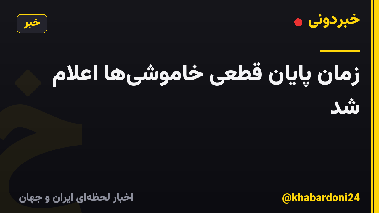 زمان پایان قطعی خاموشی‌ها اعلام شد