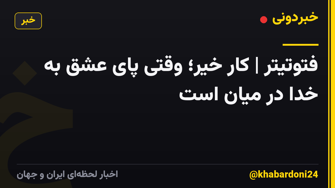 فتوتیتر | کار خیر؛ وقتی پای عشق به خدا در میان است
