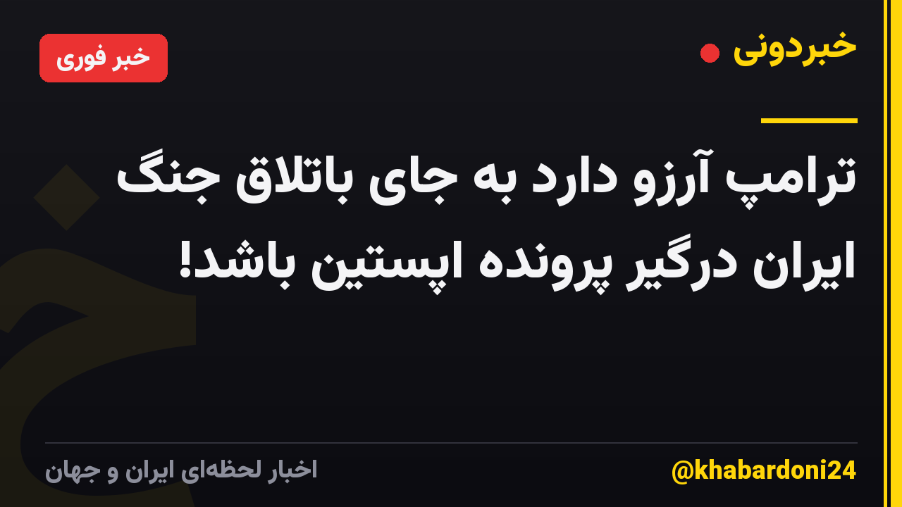 ترامپ آرزو دارد به جای باتلاق جنگ ایران درگیر پرونده اپستین باشد!