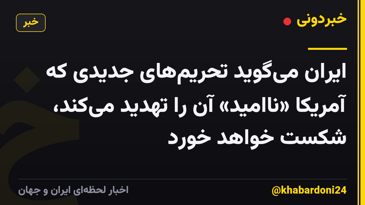 ایران می‌گوید تحریم‌های جدیدی که آمریکا «ناامید» آن را تهدید می‌کند، شکست خواهد خورد