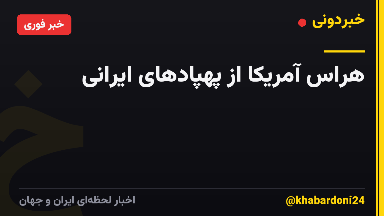 هراس آمریکا از پهپادهای ایرانی