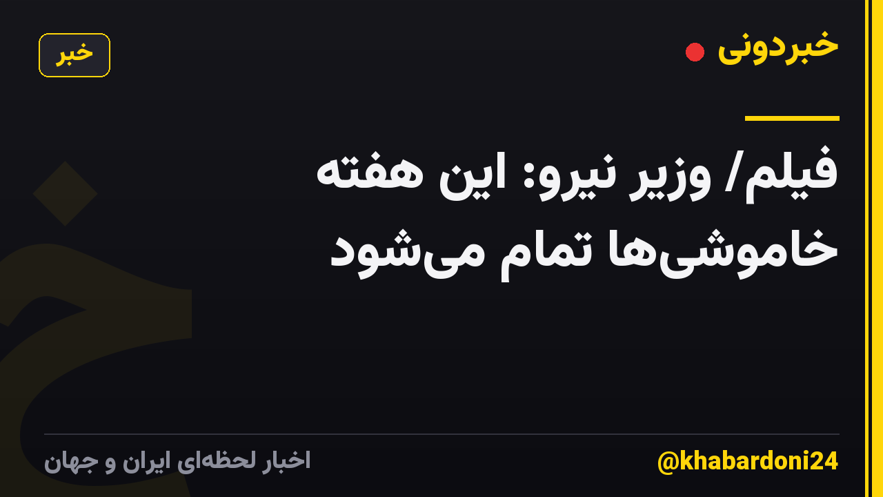 فیلم/ وزیر نیرو: این هفته خاموشیها تمام میشود