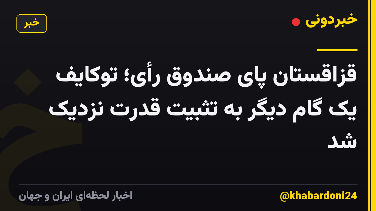 قزاقستان پای صندوق رأی؛ توکایف یک گام دیگر به تثبیت قدرت نزدیک شد