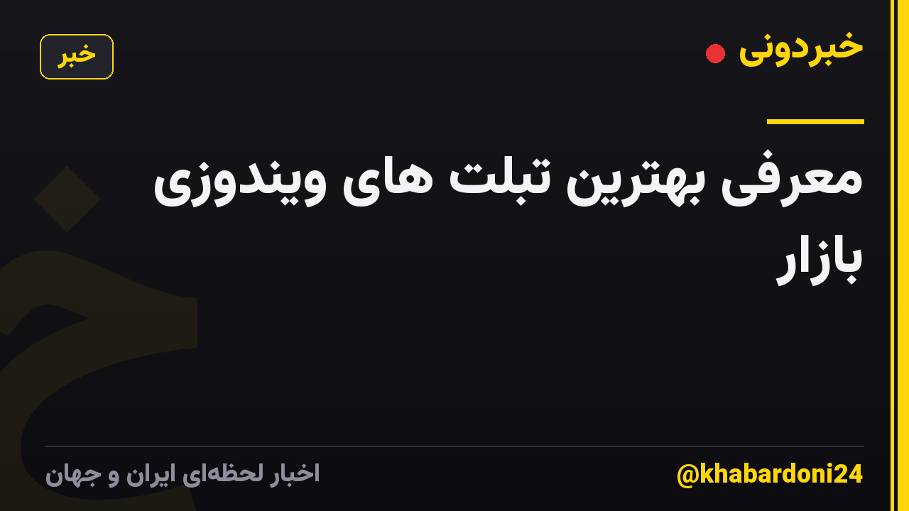 معرفی بهترین تبلت های ویندوزی بازار