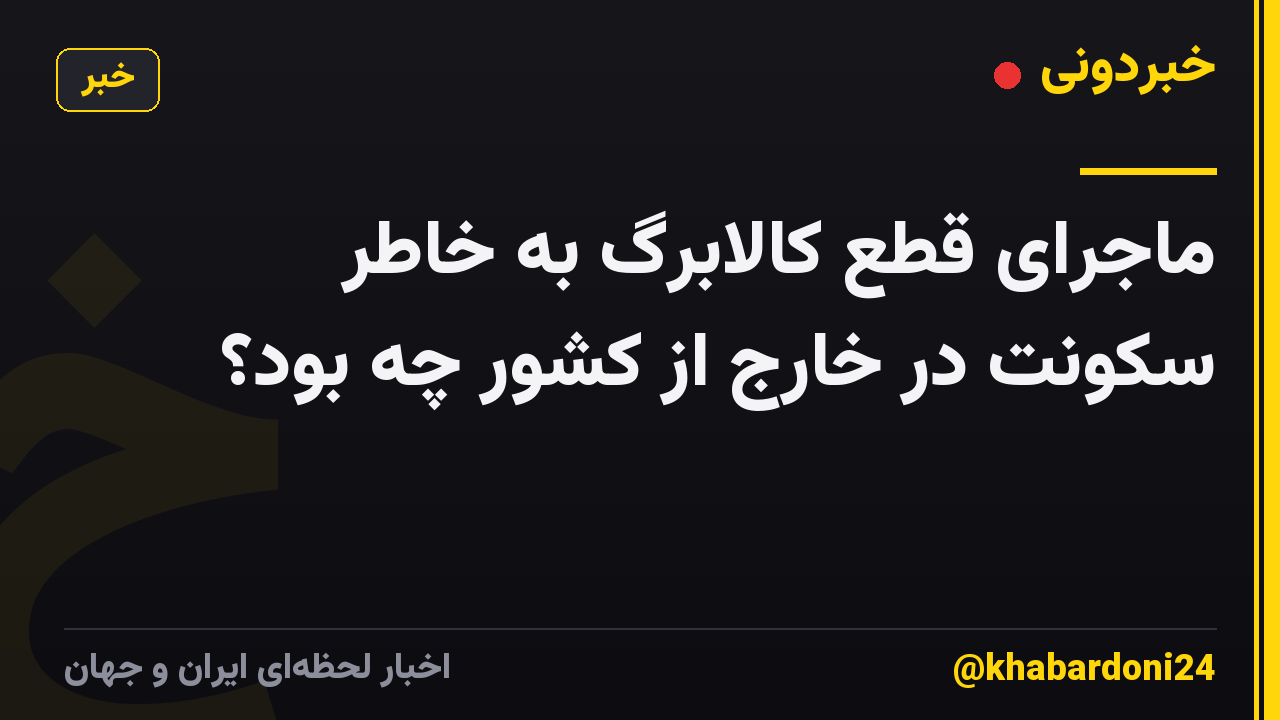 ماجرای قطع کالابرگ به خاطر سکونت در خارج از کشور چه بود؟