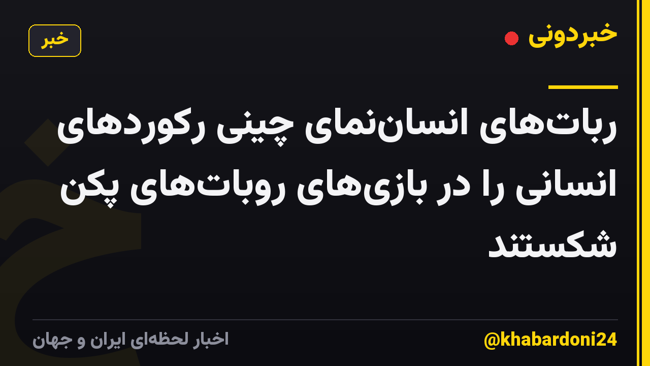 ربات‌های انسان‌نمای چینی رکوردهای انسانی را در بازی‌های روبات‌های پکن شکستند