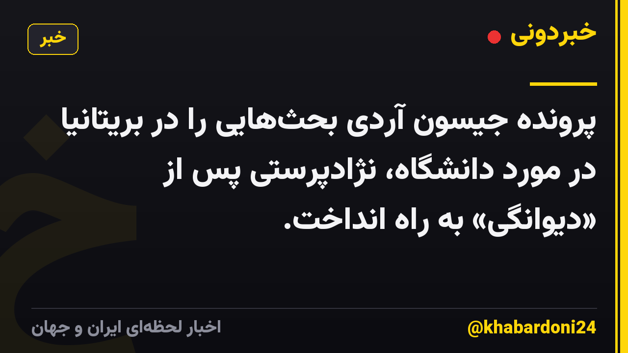 پرونده جیسون آردی بحثهایی را در بریتانیا در مورد دانشگاه، نژادپرستی پس از «دیوانگی» به راه انداخت.