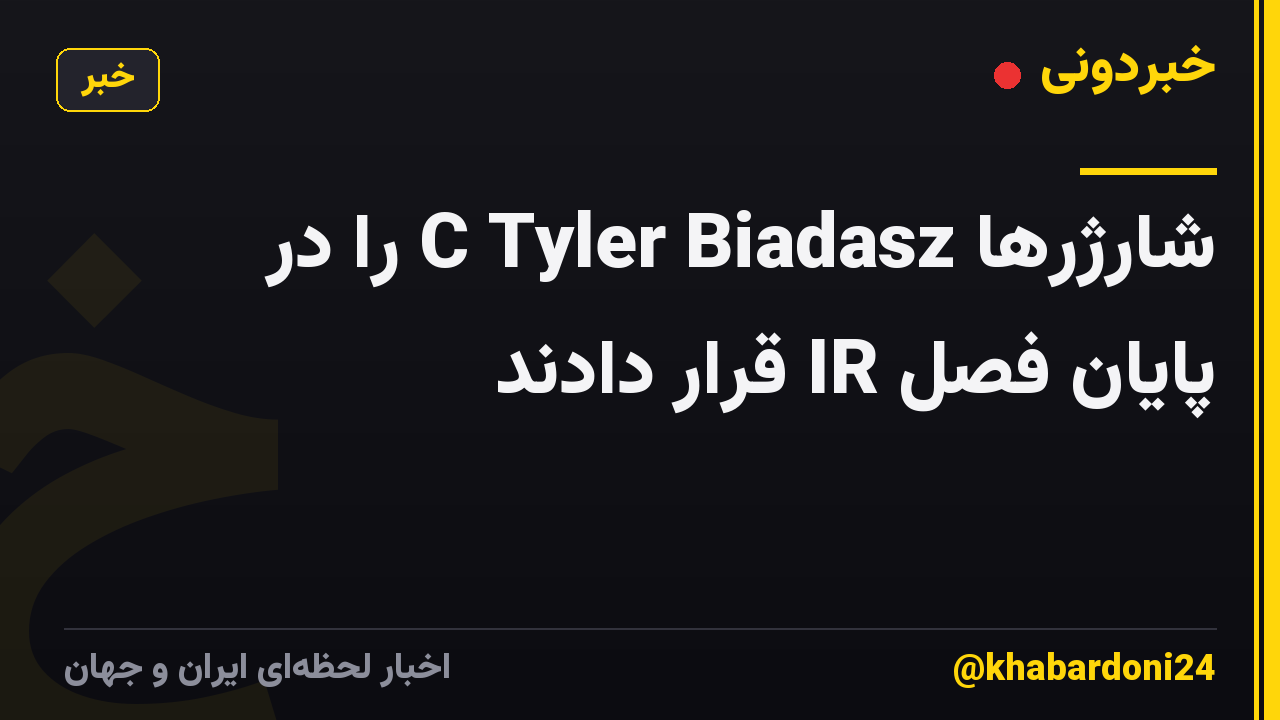 شارژرها C Tyler Biadasz را در پایان فصل IR قرار دادند