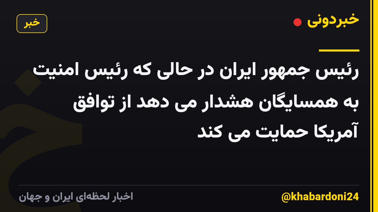 رئیس جمهور ایران در حالی که رئیس امنیت به همسایگان هشدار می دهد از توافق آمریکا حمایت می کند