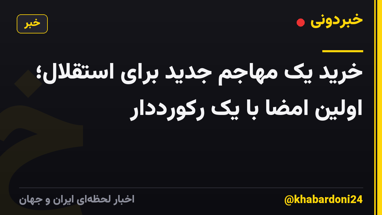 خرید یک مهاجم جدید برای استقلال؛ اولین امضا با یک رکورددار