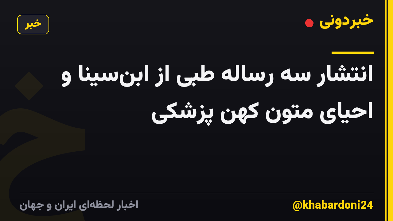 انتشار سه رساله طبی از ابنسینا و احیای متون کهن پزشکی