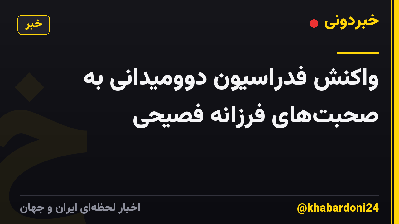 واکنش فدراسیون دوومیدانی به صحبتهای فرزانه فصیحی