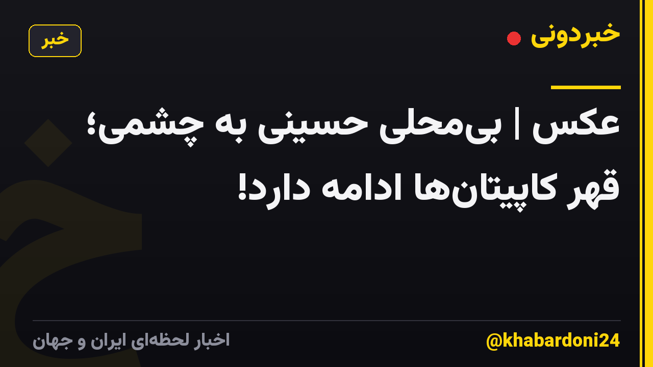 عکس | بی‌محلی حسینی به چشمی؛ قهر کاپیتان‌ها ادامه دارد!