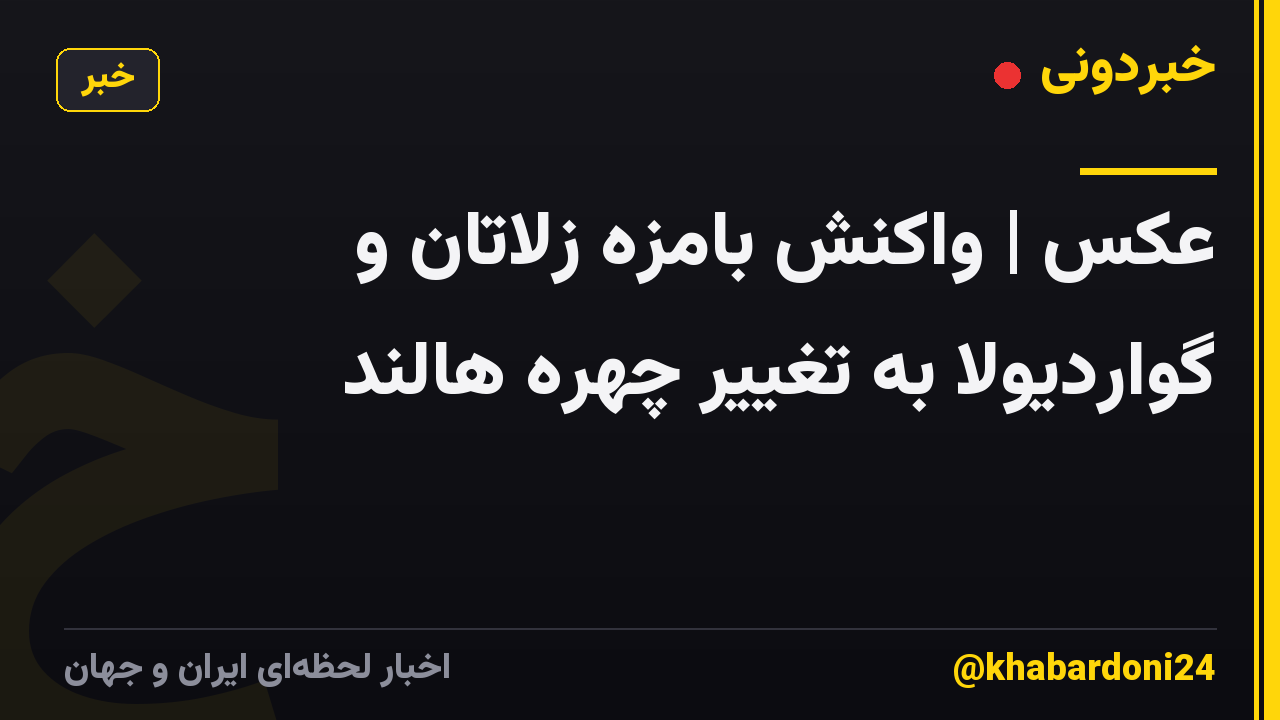 عکس | واکنش بامزه زلاتان و گواردیولا به تغییر چهره هالند