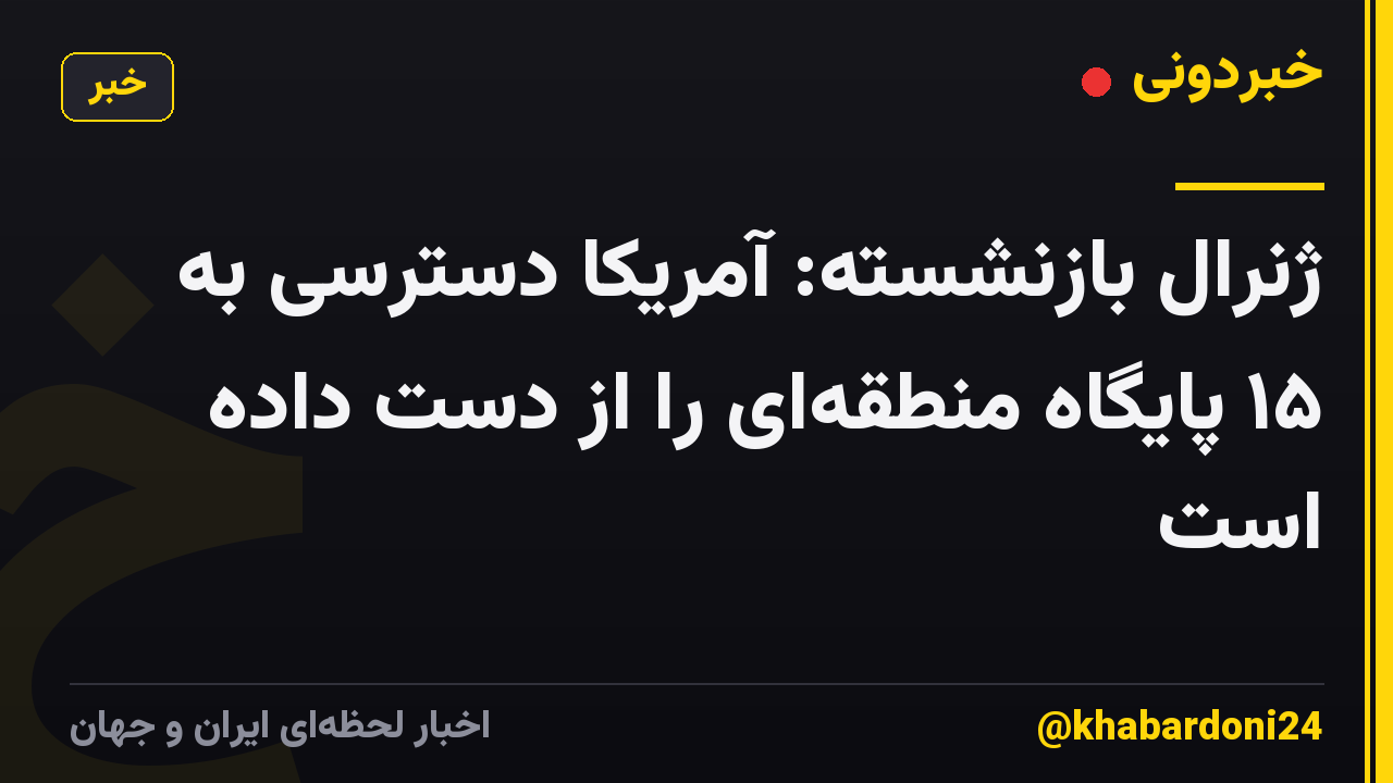 ژنرال بازنشسته: آمریکا دسترسی به ۱۵ پایگاه منطقهای را از دست داده است