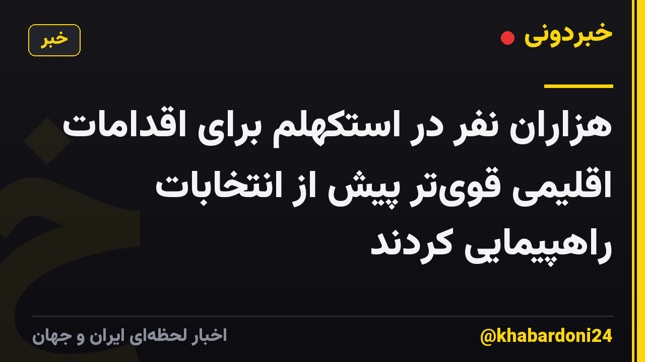 هزاران نفر در استکهلم برای اقدامات اقلیمی قویتر پیش از انتخابات راهپیمایی کردند