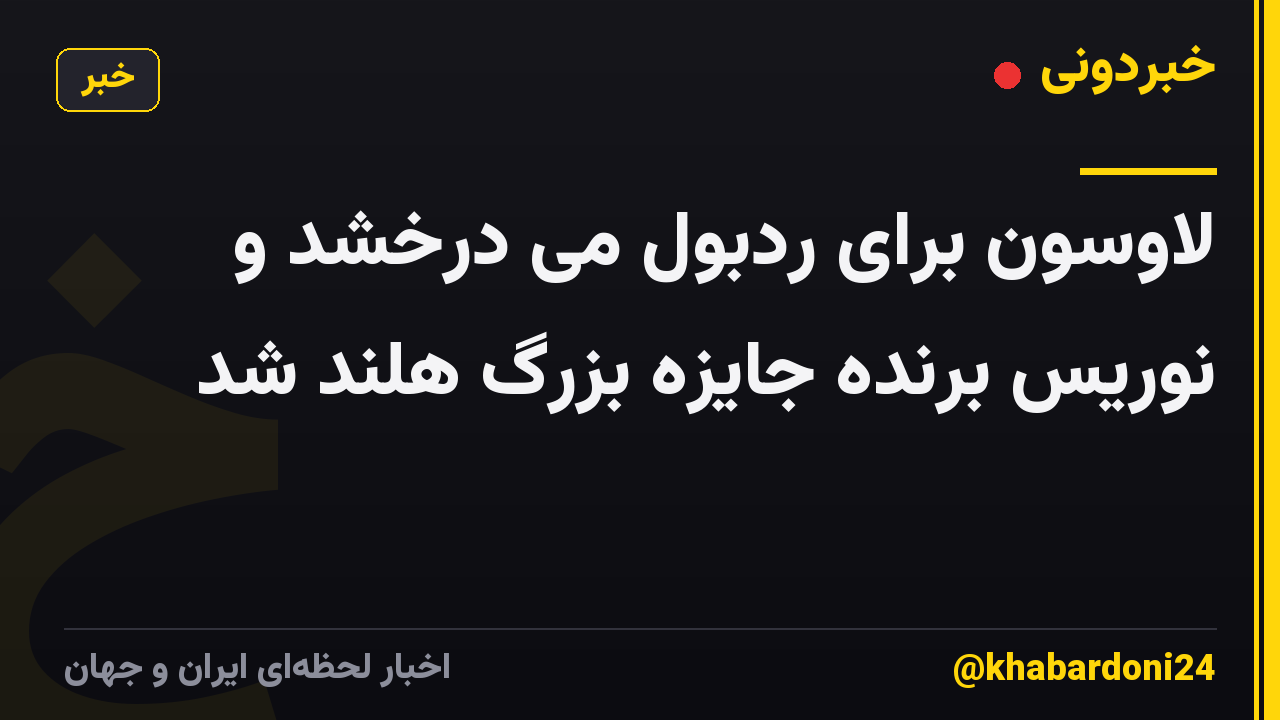 لاوسون برای ردبول می درخشد و نوریس برنده جایزه بزرگ هلند شد