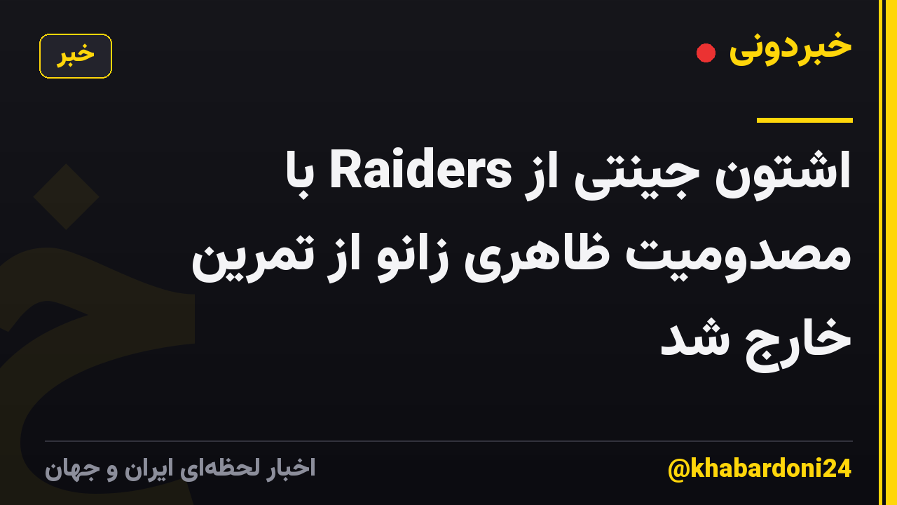 اشتون جینتی از Raiders با مصدومیت ظاهری زانو از تمرین خارج شد