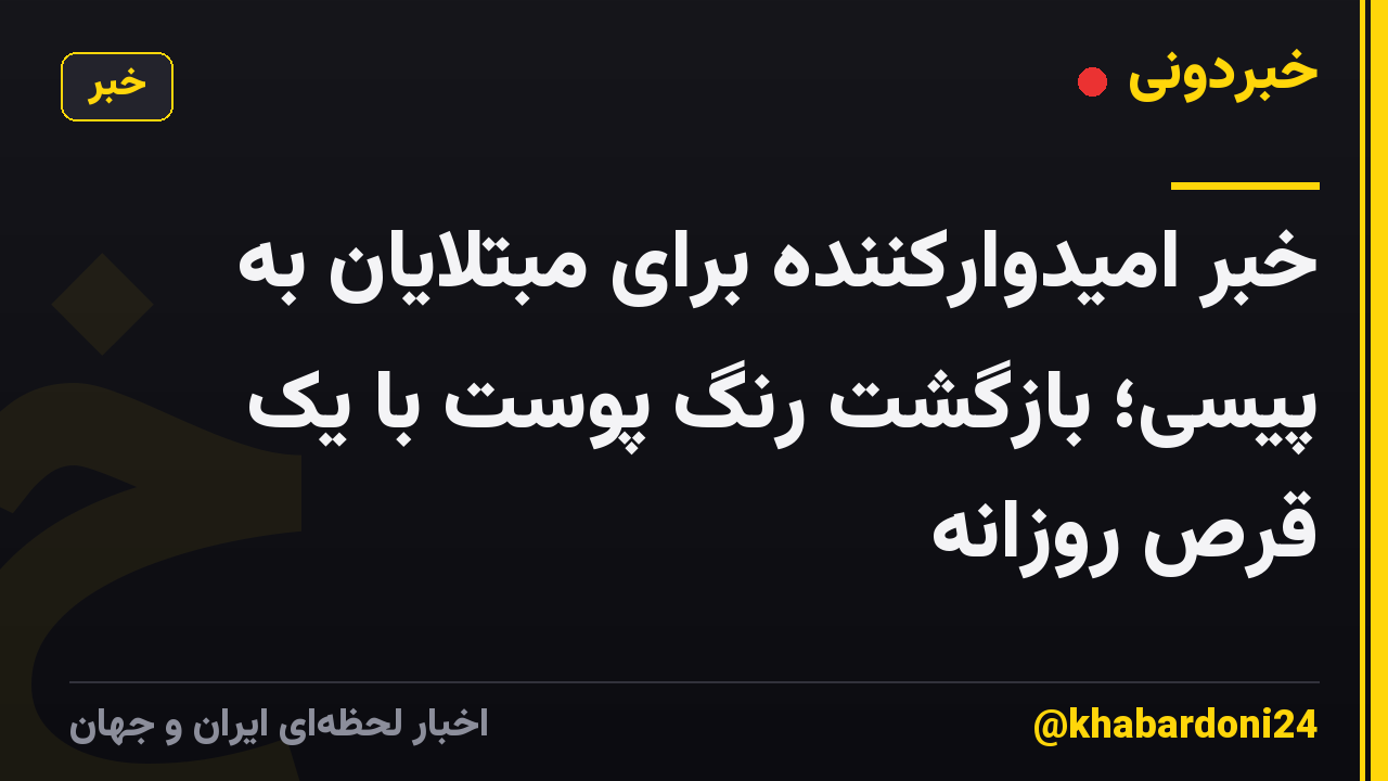 خبر امیدوارکننده برای مبتلایان به پیسی؛ بازگشت رنگ پوست با یک قرص روزانه