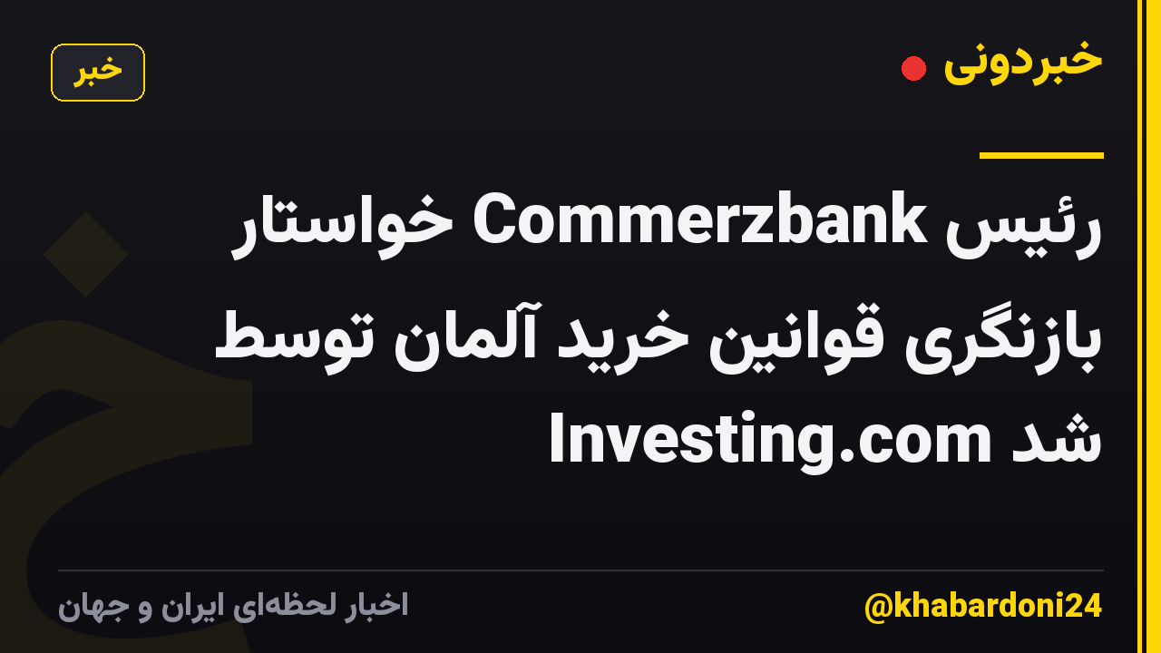 رئیس Commerzbank خواستار بازنگری قوانین خرید آلمان توسط Investing.com شد