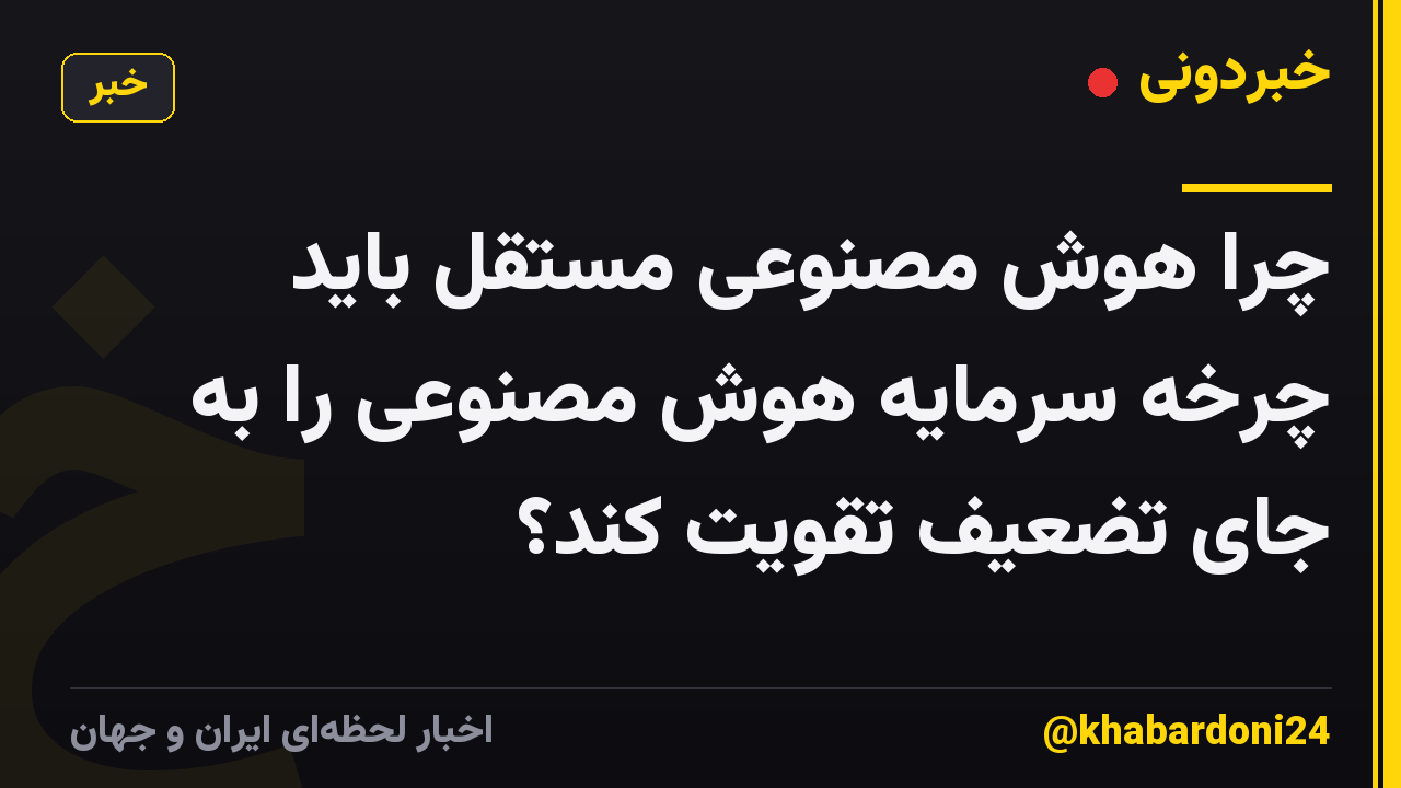 چرا هوش مصنوعی مستقل باید چرخه سرمایه هوش مصنوعی را به جای تضعیف تقویت کند؟