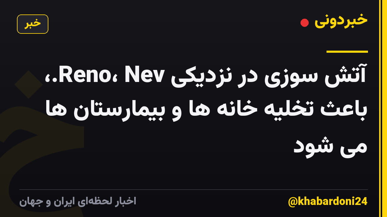 آتش سوزی در نزدیکی Reno، Nev.، باعث تخلیه خانه ها و بیمارستان ها می شود