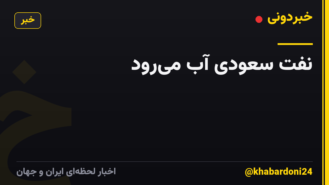 نفت سعودی آب میرود