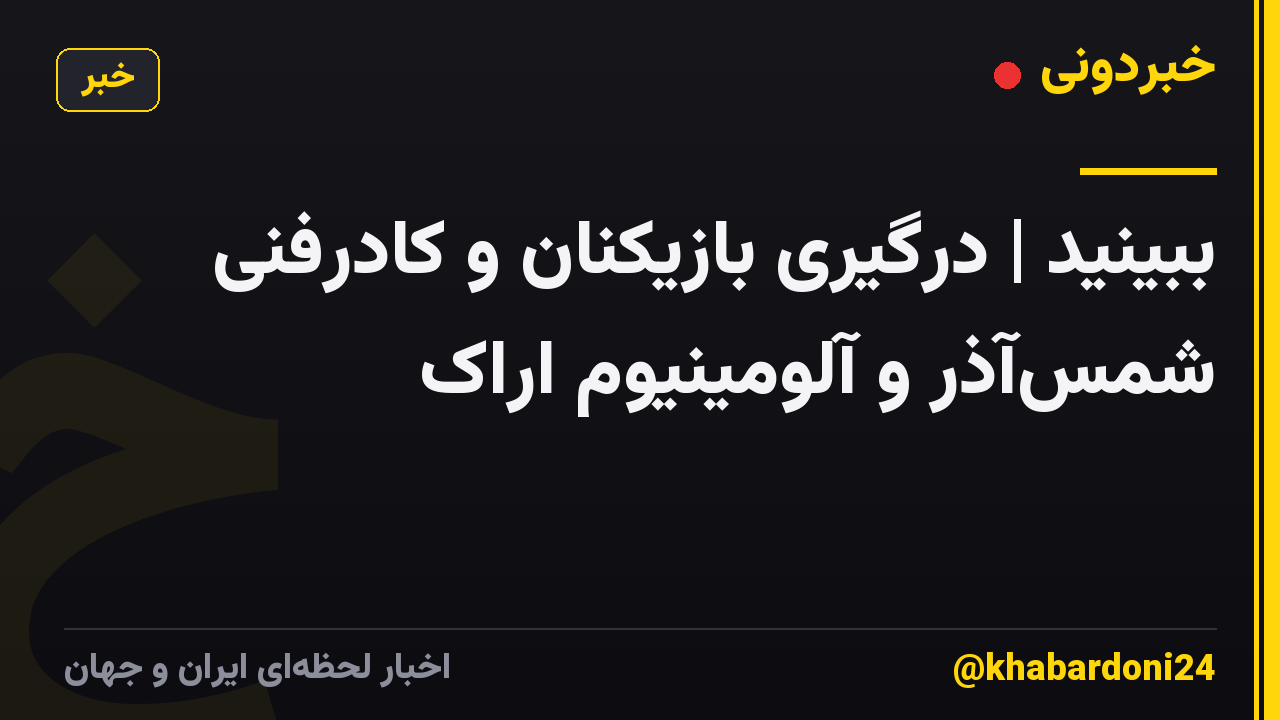 ببینید | درگیری بازیکنان و کادرفنی شمسآذر و آلومینیوم اراک